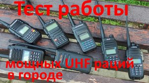 Тест работы 10 Вт-ных UHF раций в городе