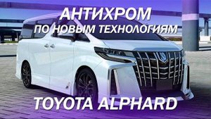 Новая технология антихрома деталей - Toyota Alphard [ТОНИРОВКА ХРОМА 2022]