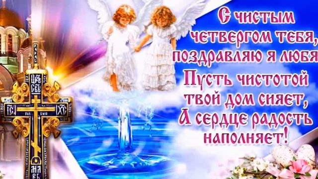 С чистым четвергом вас поздравляю! смотреть онлайн