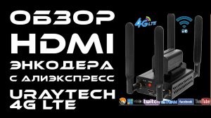 Обзор URAY LTE ENCODER - 4G LTE видеоэнкодера HDMI в RTMP и SRT