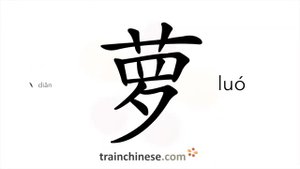 萝 (luó) radish