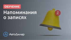 Планирование. Напоминания о записях. АвтоДилер – Программа для автосервиса и СТО.