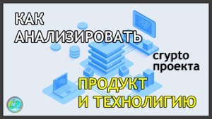 Как анализировать крито проект. Разбираем продукт и технологию.