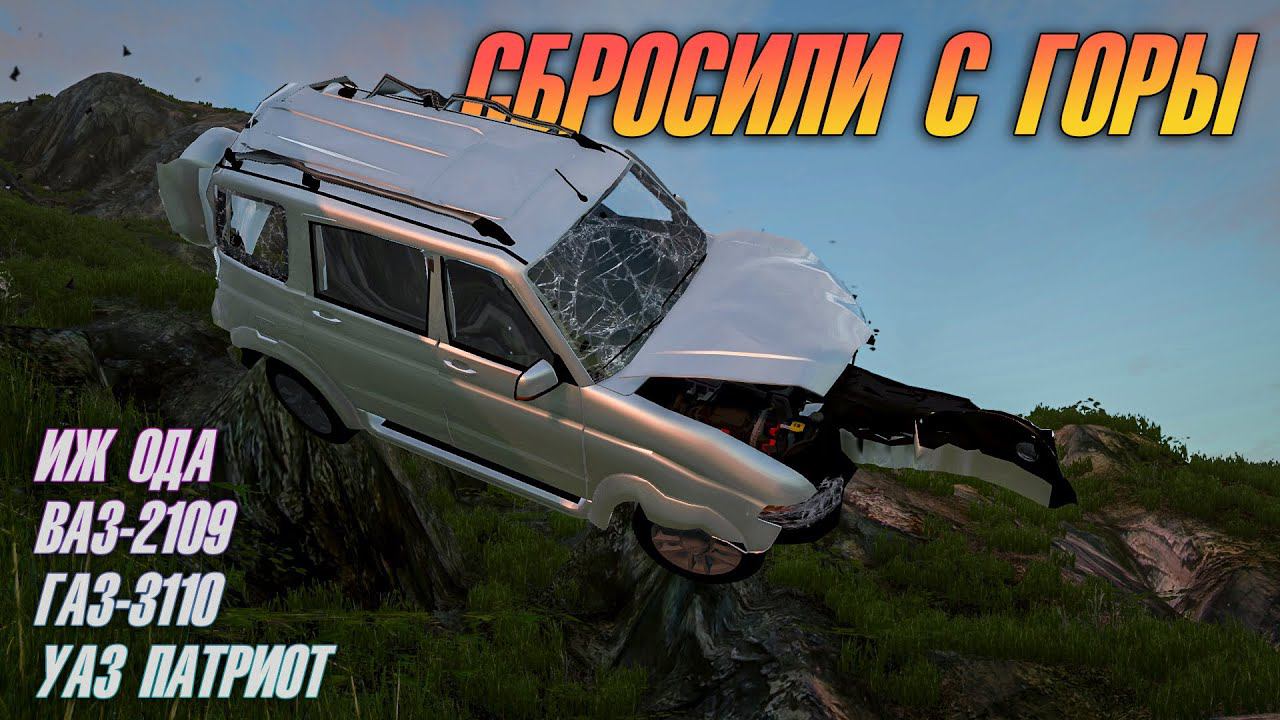 СБРОСИЛИ С ГОРЫ УАЗ, ИЖ, ДЕВЯТКУ и ВОЛГУ. Что с ними случилось? BEAMNG DRIVE