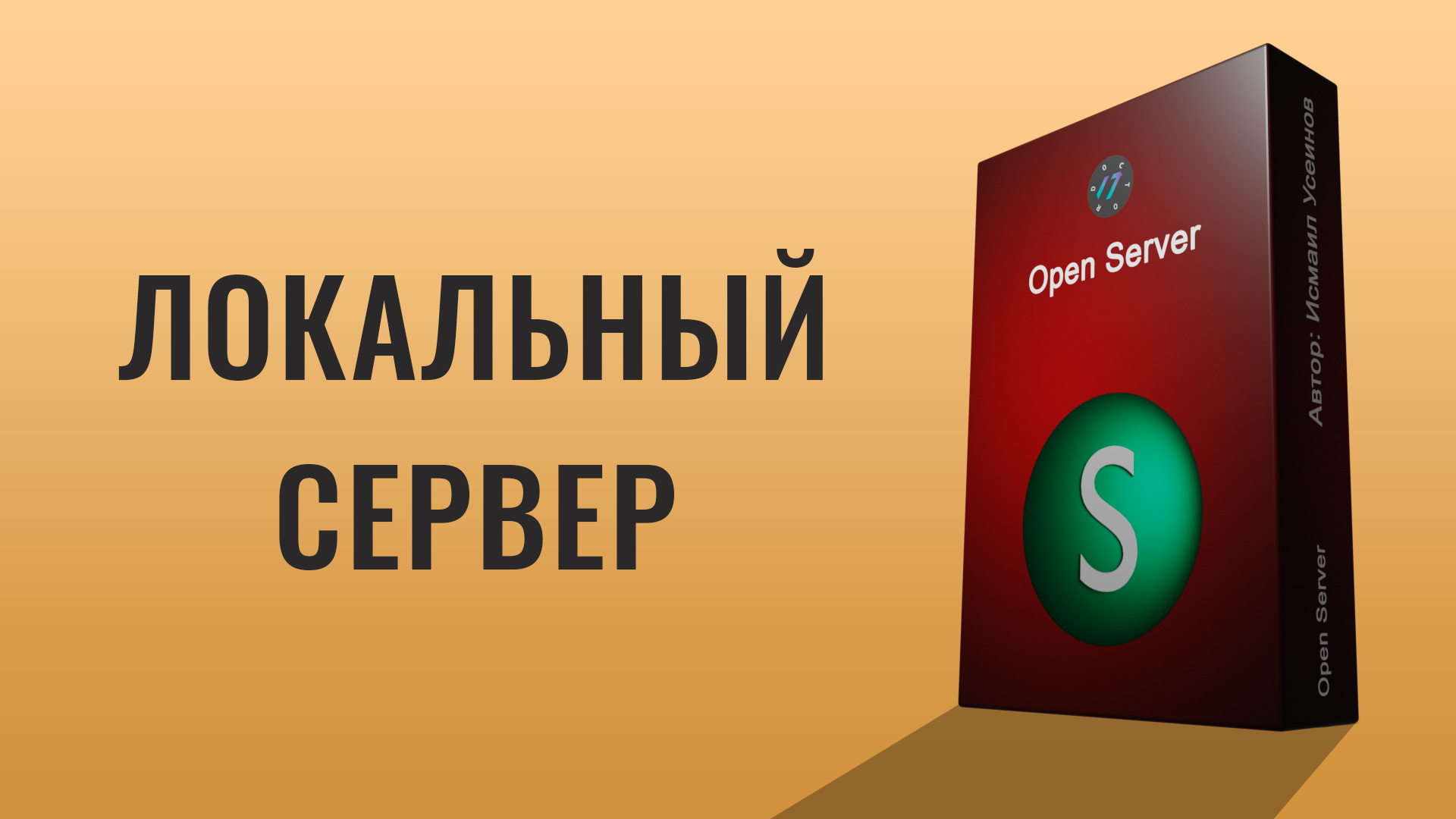 Урок по локальному серверу Open Server всё в одном видео