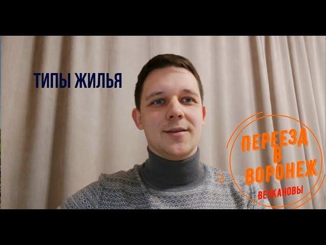 Воронеж ,типы недвижимости (Сталинки,Хрущевки,Брежневки и Чешки)вторичный рынок, планировки квартир.
