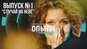 Удивительные опыты: "Случай на Неве"