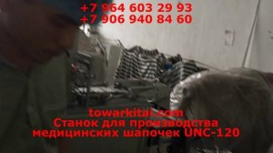 Станок для производства медицинских шапочек UNC-120