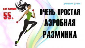 Легкая кардио разминка - скольжение
