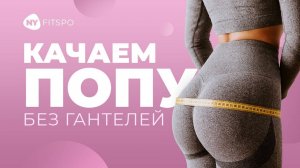 Укрепляем ЯГОДИЦЫ без оборудования | ТОП-3️⃣ упражнений для новичков