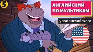 АНГЛИЙСКИЙ ПО МУЛЬТИКАМ - Чип и Дейл (5)
