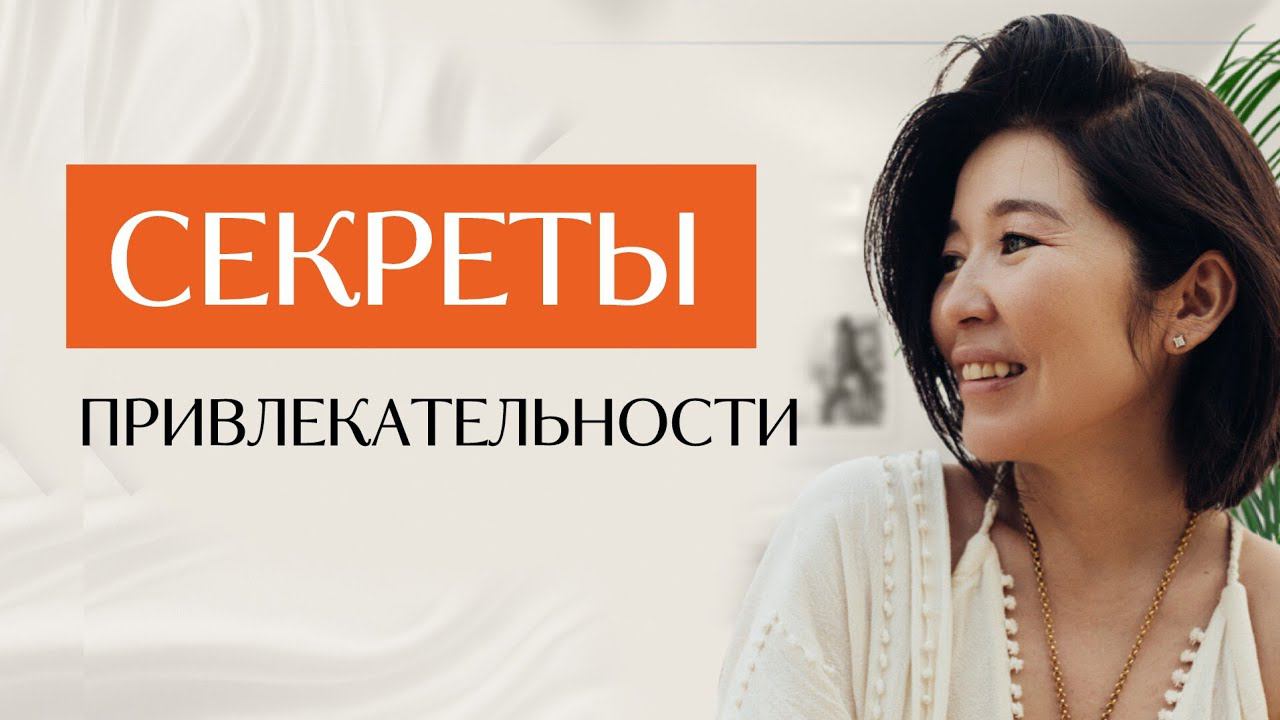 Почему одни люди привлекательны для партнеров, клиентов, а другие будто невидимы для мира