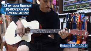 Belucci BC4020 N / купить гитару в Брянске. Музыкальный магазин