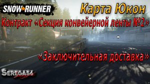 SnowRunner, «Секция конвейерной ленты №2», доставка оставшейся части груза