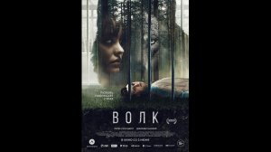Русский трейлер Волк