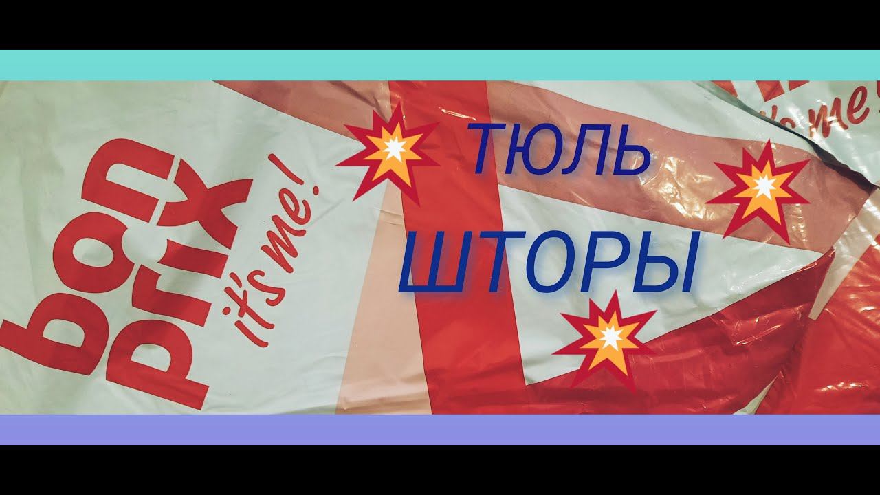 ТЮЛЬ И ШТОРЫ ОТ ИМ BONPRIX
