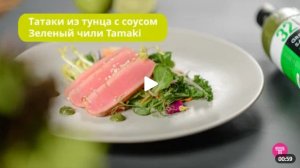 МАГИЯ ВКУСА!
Салат с тунцом и соусом Зеленый чили