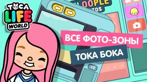 ГДЕ МОЖНО СДЕЛАТЬ КРУТЫЕ ФОТО В ТОКА БОКА? / ФОТО-ЗОНЫ В ТОКА БОКА / TOCA BOCA / Милашка Малышка