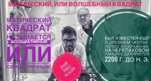 Магический квадрат или волшебный квадрат! – наука или магия?