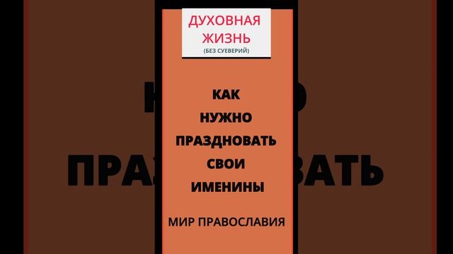 Как нужно праздновать свои именины