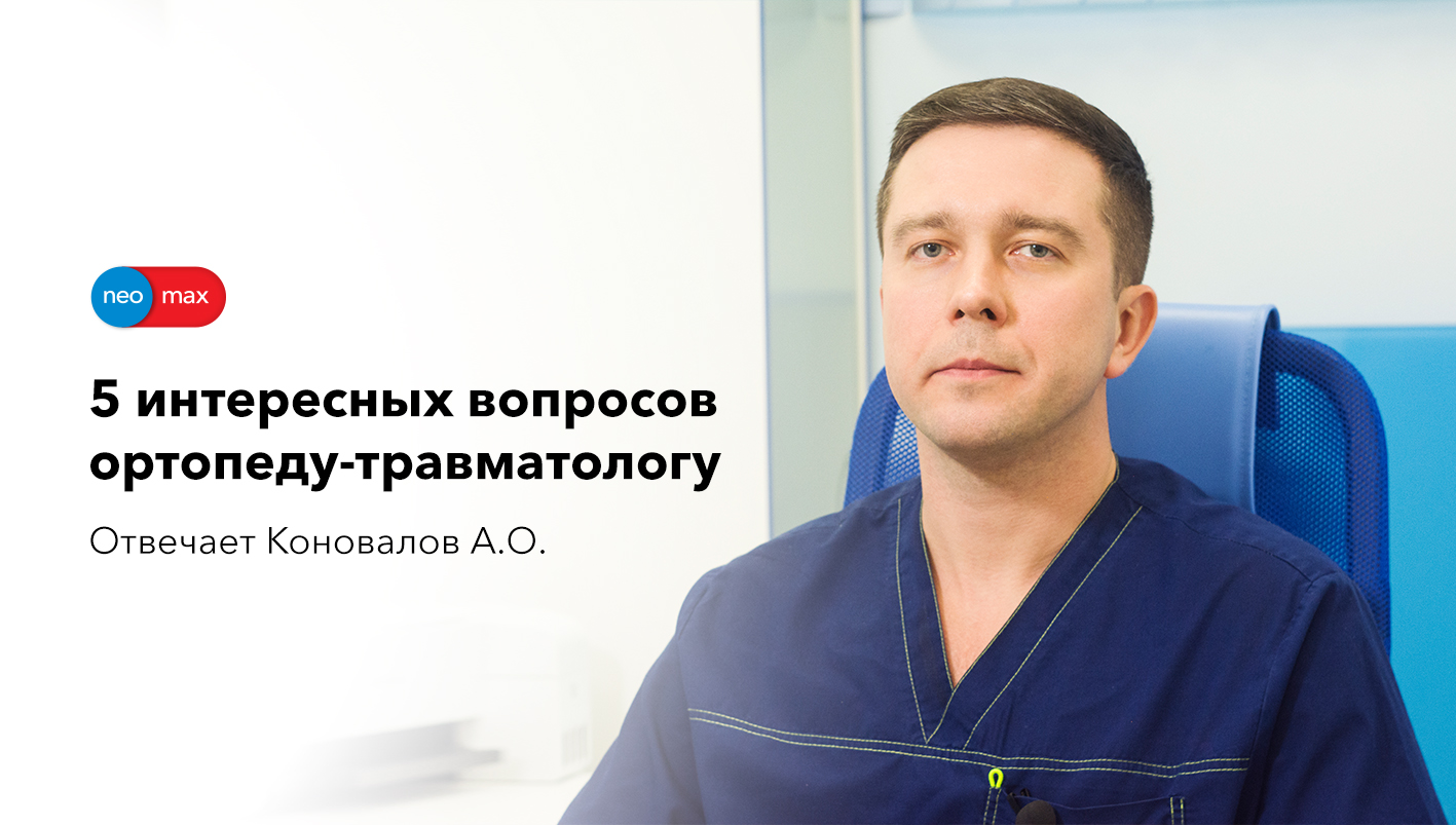 Ортопед-травматолог Neomax ответил на 5 вопросов от пациентов