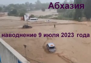 Абхазия, 9 июля 2023 года: ливни и наводнение в Пицунде и Гаграх