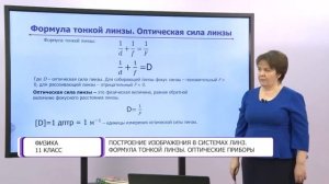 Физика. 11 класс. Построение изображения в системах линз. Формула тонкой линзы. Оптические приборы