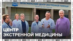 Один из корпусов больницы им Пирогова стал флагманским центром экстренной медицины - Москва 24