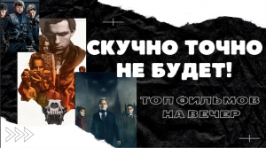 ТОП КАЧЕСТВЕННЫХ ФИЛЬМОВ, С КОТОРЫМИ ВЕЧЕР ТОЧНО НЕ БУДЕТ СКУЧНЫМ!