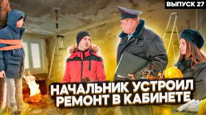 Тот самый мент I Выпуск 27 I Затеял ремонт