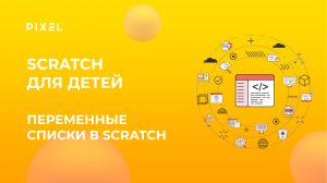 Как делать списки в Scratch | Программирование для школьников | Переменные и списки в Cкретч