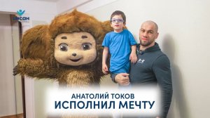 Анатолий Токов исполнил мечту