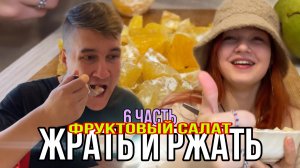 ЖРАТЬ И РЖАТЬ - 6 часть. Фруктовый салат, ВКУСНЕЕ НЕ БЫВАЕТ!!!