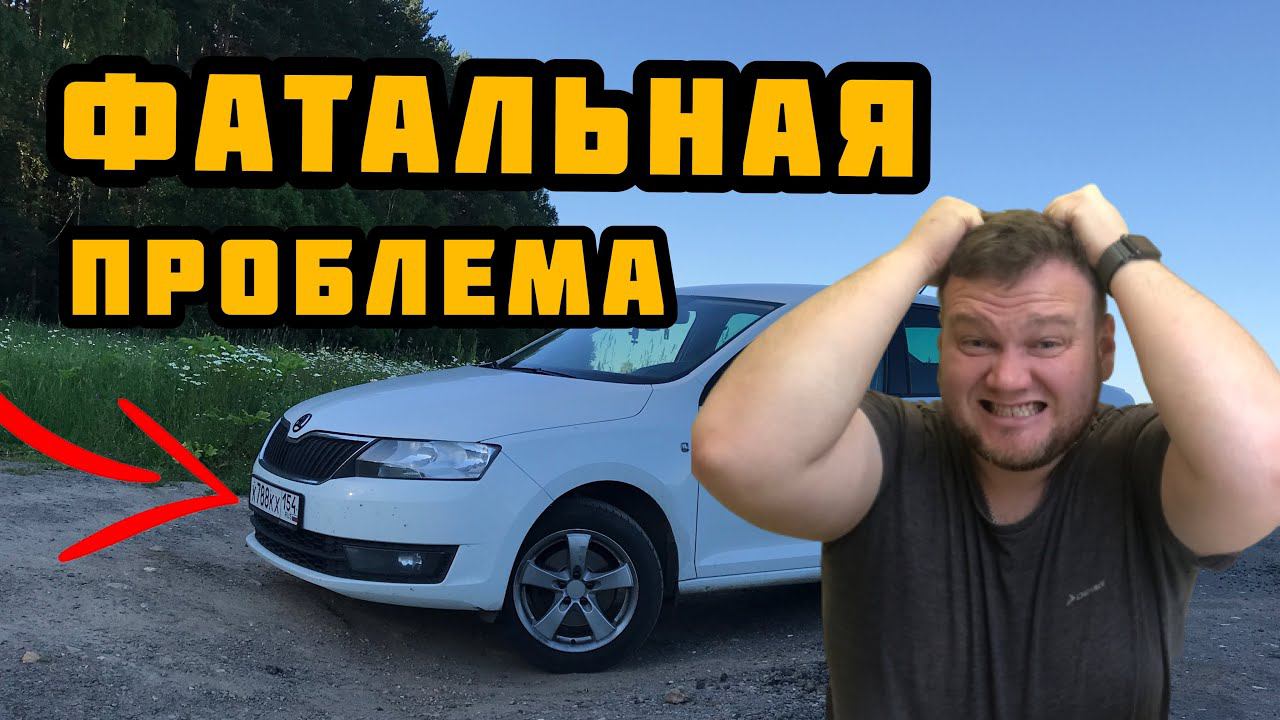 Skoda Rapid. Серьёзные проблемы с тормозами.
