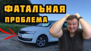 Skoda rapid. Серьёзные проблемы с тормозами.