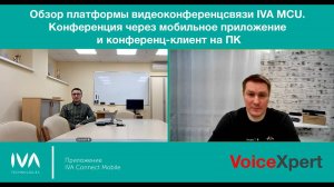 Обзор платформы видеоконференцсвязи IVA MCU. Конференция через мобильное приложение и клиент на ПК.