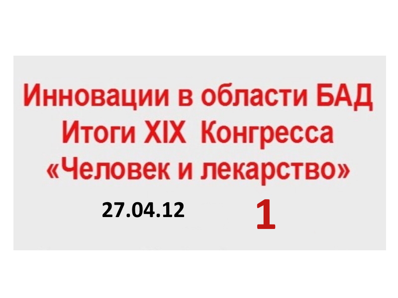 27.04.12. (1-ч) ИННОВАЦИИ О ОБЛАСТИ БАВ.