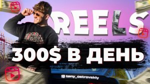 Как я ЗАРАБАТЫВАЮ на REELS | Арбитраж трафика
