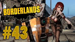Borderlands - Парковка - высший класс! - Прохождение игры на русском [#43] |PC (прохождение 2012 г.)