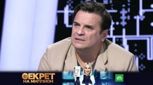 «Секрет на миллион»: Сергей Астахов