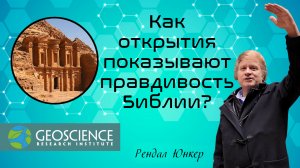 Как открытия показывают правдивость Библии? — "В поисках понимания" (Geoscience Research Institute)