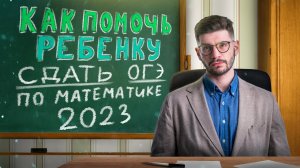 Как помочь ребенку сдать ОГЭ по математике 2023 | Молодой Репетитор