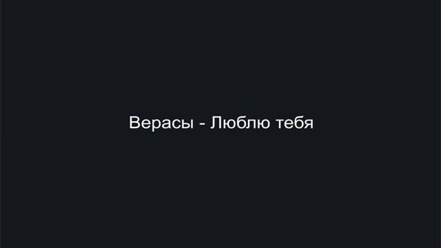 Верасы - Люблю тебя смотреть онлайн