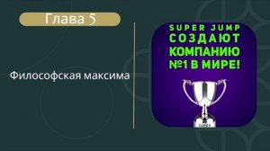 5 Глава АУДИО Книга"SuperJump создают компанию № 1 в Мире" | Читает Ольга Пыханцева #интеллекттрене