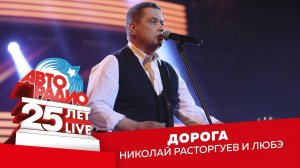 ️ Николай Расторгуев и Любэ - Дорога (LIVE @ Crocus City Hall 2018)