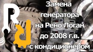 ЗАМЕНА ГЕНЕРАТОРА СВОИМИ РУКАМИ НА РЕНО ЛОГАН, САНДЕРО ДО 2008 ГОДА ВЫПУСКА С КОНДИЦИОНЕРОМ #ZENiCOM
