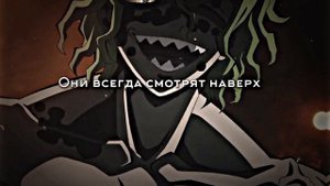 Больно, да? От собственной слабость, когда людям больно, они всегда смотрят наверх...