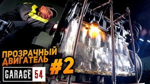 ПРОЗРАЧНЫЙ ДВИГАТЕЛЬ 2 - ПЕРВЫЙ ЗАПУСК