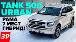 TANK 500 URBAN – 7 мест, гибрид вместо Тойоты / Танк 500 тест и обзор