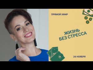 Как жить без стресса. Как успокоиться. Исполнение желаний.